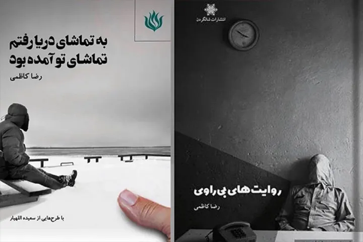 دو کتاب از رضا کاظمی، شاعر و هنرمند مونترالی منتشر شد